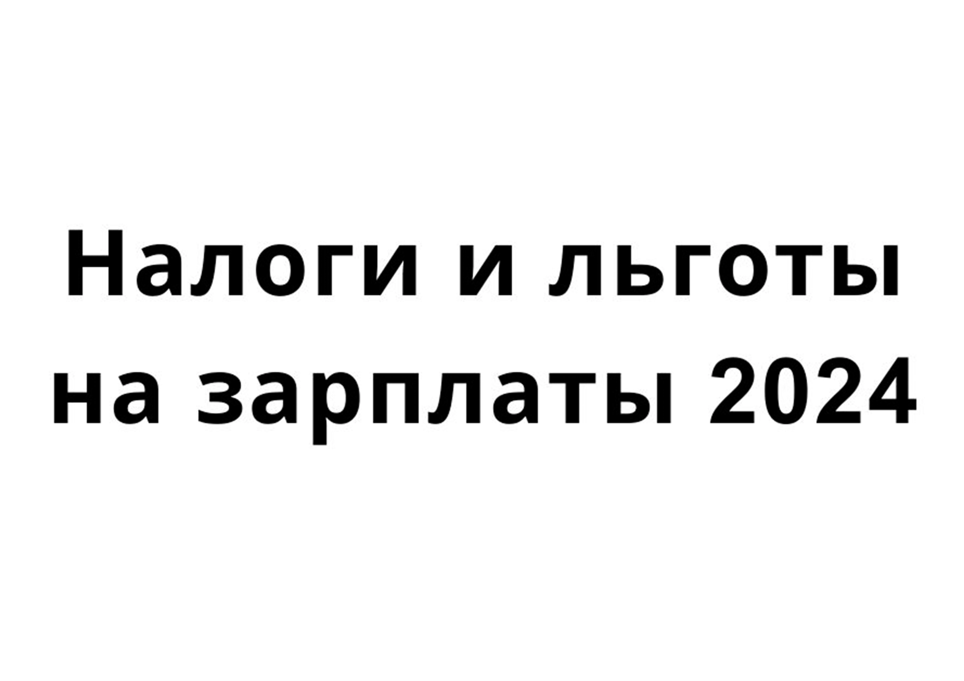 Taxe şi scutiri salarii 2024